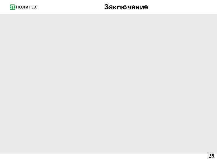 Заключение 29 