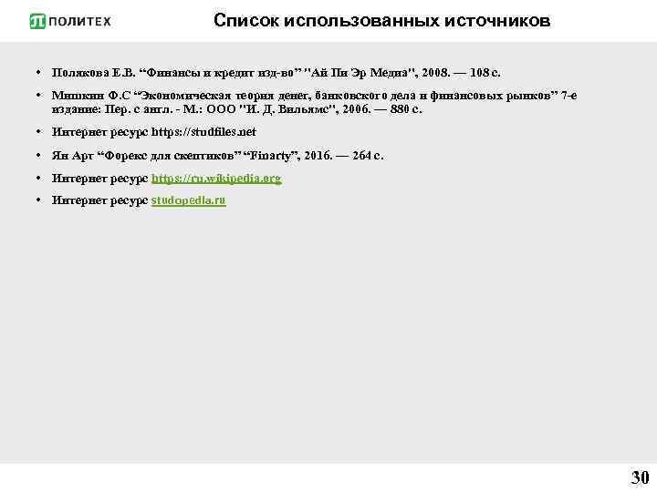 Список использованных источников • Полякова Е. В. “Финансы и кредит изд-во” 