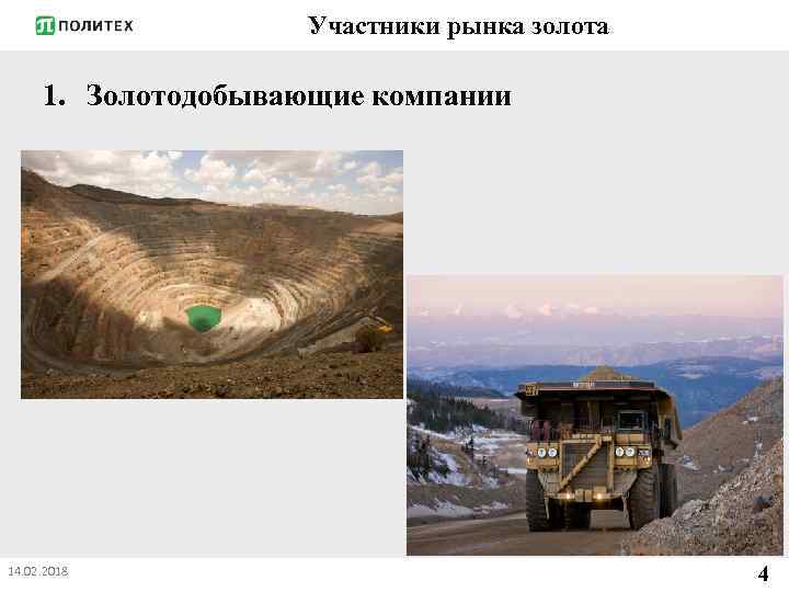 Участники рынка золота 1. Золотодобывающие компании 14. 02. 2018 4 