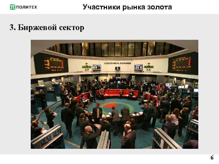 Участники рынка золота 3. Биржевой сектор 6 