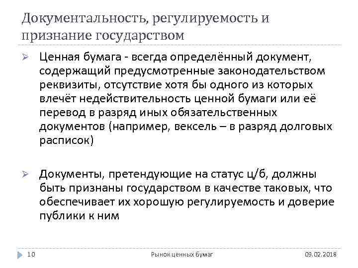 Документальность, регулируемость и признание государством Ø Ценная бумага - всегда определённый документ, содержащий предусмотренные