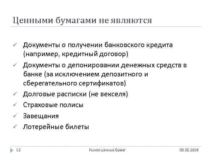 Ценными бумагами не являются ü ü ü 12 Документы о получении банковского кредита (например,