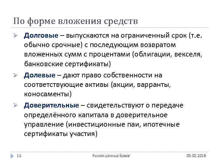 По форме вложения средств Ø Ø Ø 16 Долговые – выпускаются на ограниченный срок