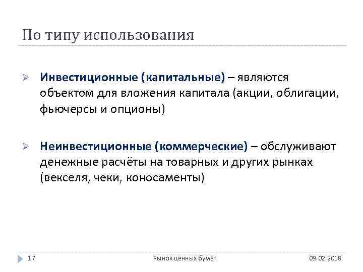 По типу использования Ø Инвестиционные (капитальные) – являются объектом для вложения капитала (акции, облигации,