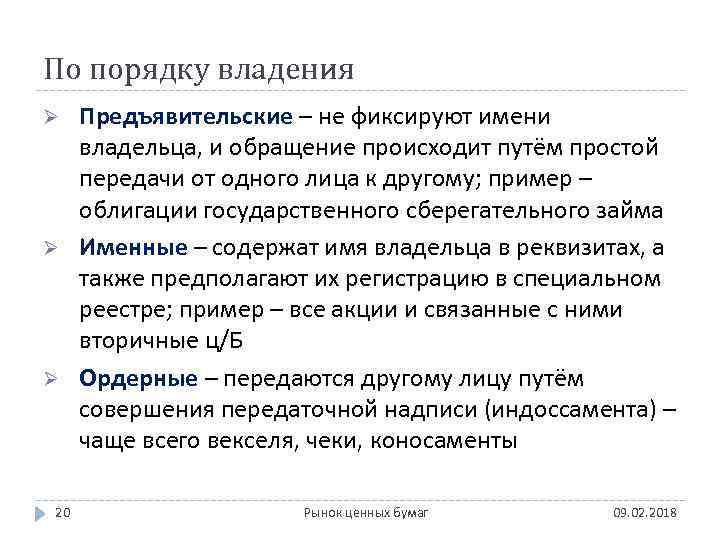 По порядку владения Ø Ø Ø 20 Предъявительские – не фиксируют имени владельца, и