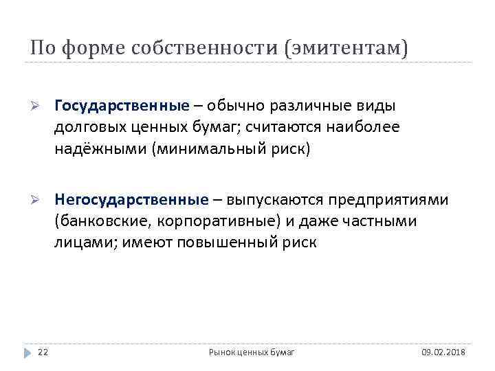 По форме собственности (эмитентам) Ø Государственные – обычно различные виды долговых ценных бумаг; считаются