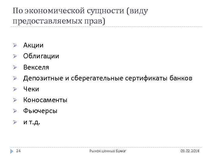 По экономической сущности (виду предоставляемых прав) Ø Ø Ø Ø 24 Акции Облигации Векселя