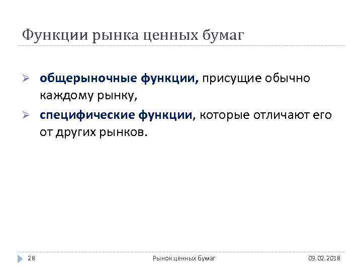 Функции рынка ценных бумаг Ø Ø 28 общерыночные функции, присущие обычно каждому рынку, специфические