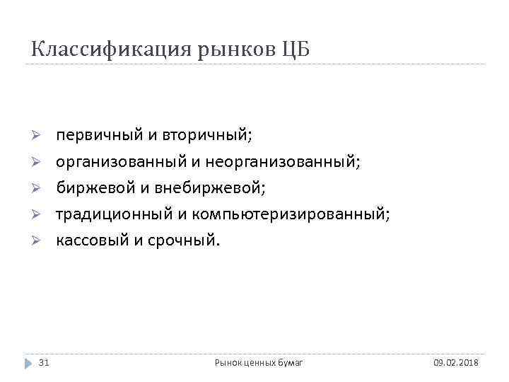 Классификация рынков ЦБ Ø Ø Ø 31 первичный и вторичный; организованный и неорганизованный; биржевой