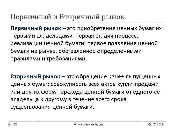 Первичный и Вторичный рынок Первичный рынок – это приобретение ценных бумаг их первыми владельцами,