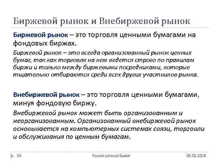 Акции приобретенные на внебиржевом рынке. Биржевой и внебиржевой рынок. Биржевой рынок ценных бумаг. Биржевой и внебиржевой рынок ценных бумаг. Внебиржевая торговля.