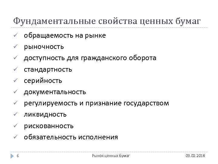 Фундаментальные свойства ценных бумаг ü ü ü ü ü 6 обращаемость на рынке рыночность