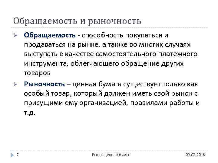 Обращаемость и рыночность Ø Ø 7 Обращаемость - способность покупаться и продаваться на рынке,