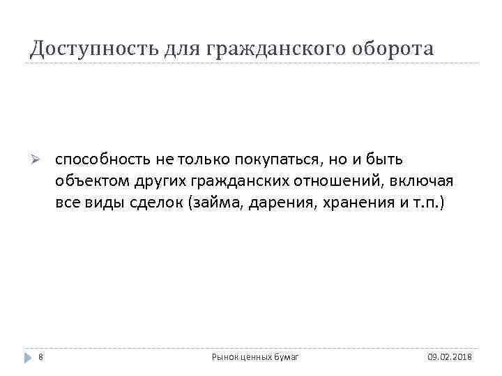 Доступность для гражданского оборота Ø 8 способность не только покупаться, но и быть объектом