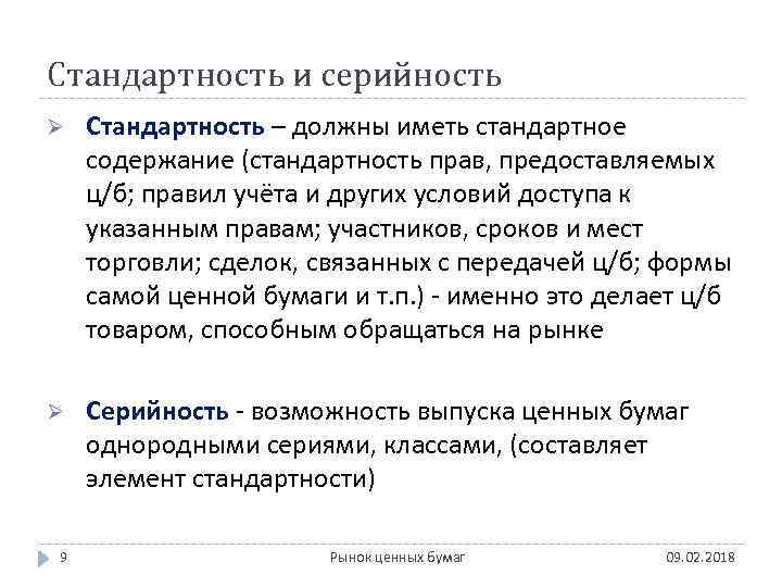 Стандартность и серийность Ø Стандартность – должны иметь стандартное содержание (стандартность прав, предоставляемых ц/б;