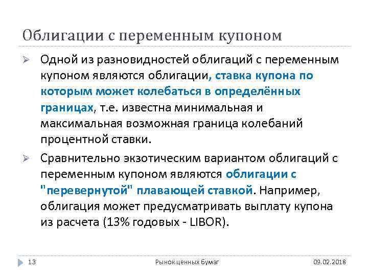 Облигации с переменным купоном Ø Ø 13 Одной из разновидностей облигаций с переменным купоном