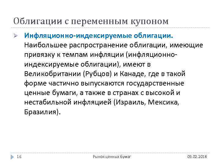 Облигации с переменным купоном Ø 16 Инфляционно-индексируемые облигации. Наибольшее распространение облигации, имеющие привязку к