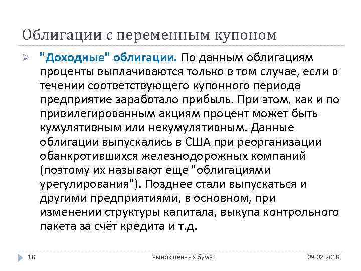 Облигации с переменным купоном Ø 18 "Доходные" облигации. По данным облигациям проценты выплачиваются только