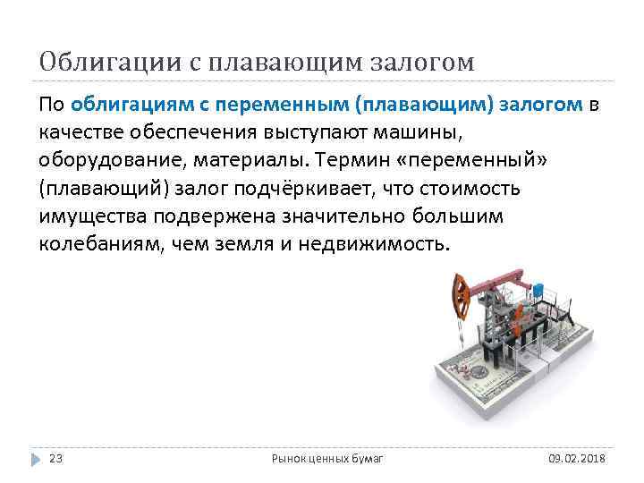 Облигации с плавающим залогом По облигациям с переменным (плавающим) залогом в качестве обеспечения выступают