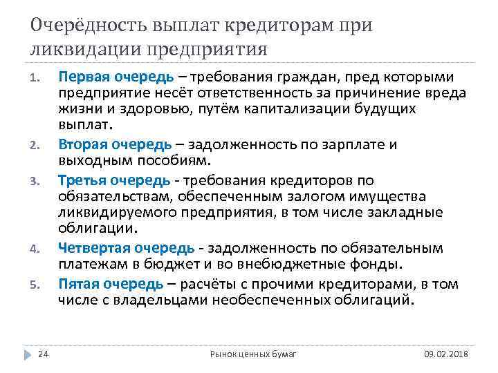 Очерёдность выплат кредиторам при ликвидации предприятия 1. 2. 3. 4. 5. 24 Первая очередь