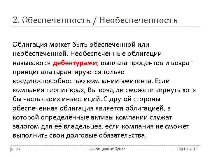 2. Обеспеченность / Необеспеченность Облигация может быть обеспеченной или необеспеченной. Необеспеченные облигации называются дебентурами;