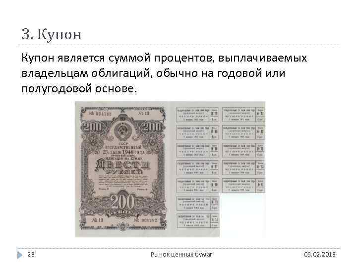 3. Купон является суммой процентов, выплачиваемых владельцам облигаций, обычно на годовой или полугодовой основе.