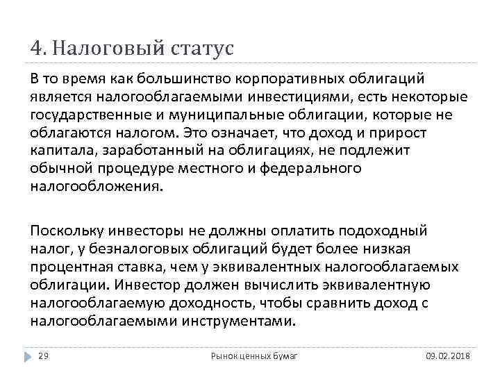 4. Налоговый статус В то время как большинство корпоративных облигаций является налогооблагаемыми инвестициями, есть