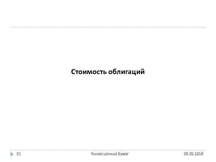 Стоимость облигаций 31 Рынок ценных бумаг 09. 02. 2018 