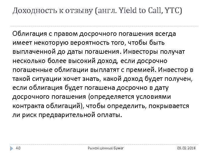 Доходность к отзыву (англ. Yield to Call, YTC) Облигация с правом досрочного погашения всегда