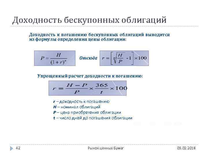 Доходность бескупонных облигаций Доходность к погашению бескупонных облигаций выводится из формулы определения цены облигации: