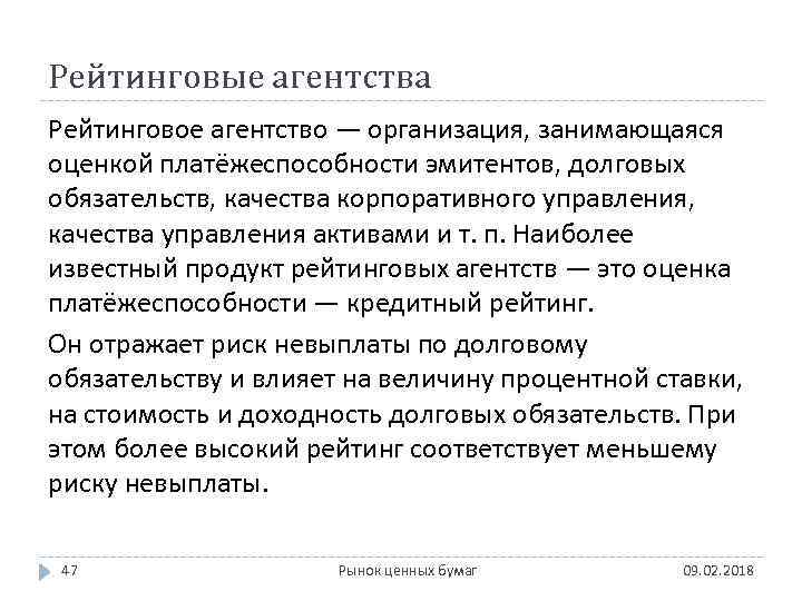 Рейтинговые агентства Рейтинговое агентство — организация, занимающаяся оценкой платёжеспособности эмитентов, долговых обязательств, качества корпоративного