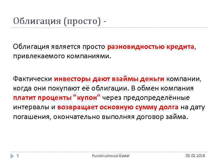 Облигация (просто) Облигация является просто разновидностью кредита, привлекаемого компаниями. Фактически инвесторы дают взаймы деньги