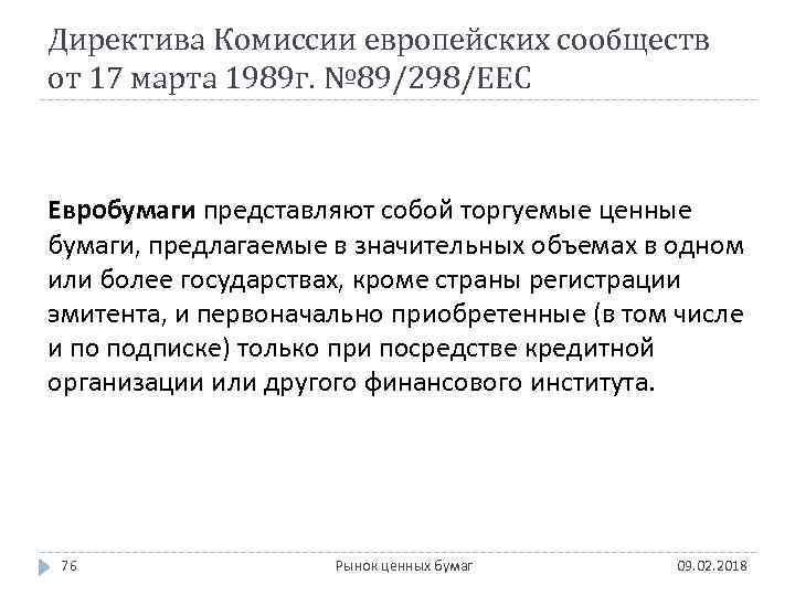 Директива Комиссии европейских сообществ от 17 марта 1989 г. № 89/298/ЕЕС Евробумаги представляют собой