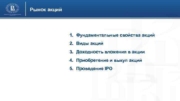 Рынок акций 1. Фундаментальные свойства акций 2. Виды акций 3. Доходность вложения в акции