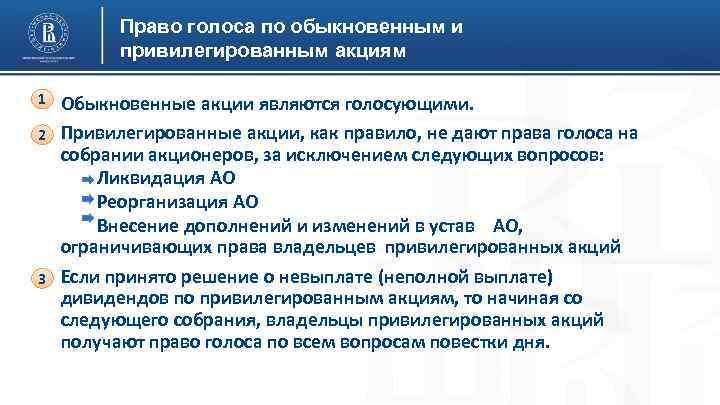 Право голоса по обыкновенным и привилегированным акциям 1 2 3 Обыкновенные акции являются голосующими.