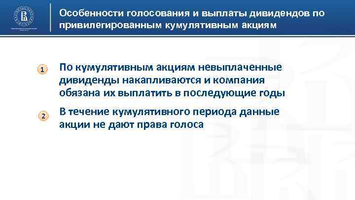 Особенности голосования и выплаты дивидендов по привилегированным кумулятивным акциям 1 2 По кумулятивным акциям