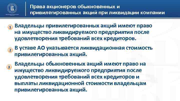 Права акционеров обыкновенных и привилегированных акций при ликвидации компании 1 2 3 Владельцы привилегированных