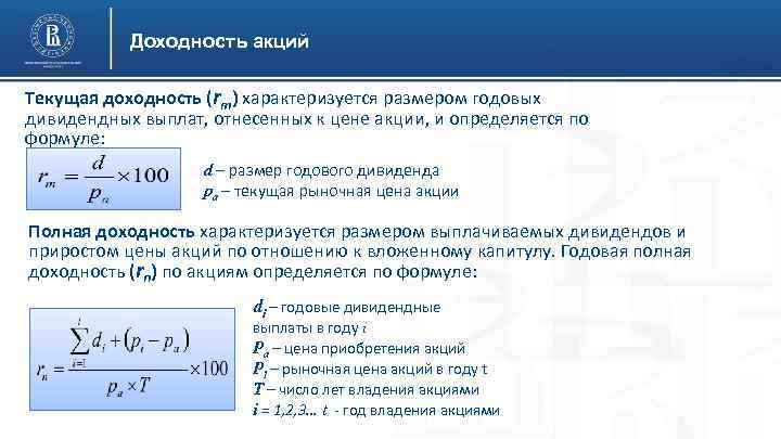 Доходность акций Текущая доходность (rm) характеризуется размером годовых дивидендных выплат, отнесенных к цене акции,