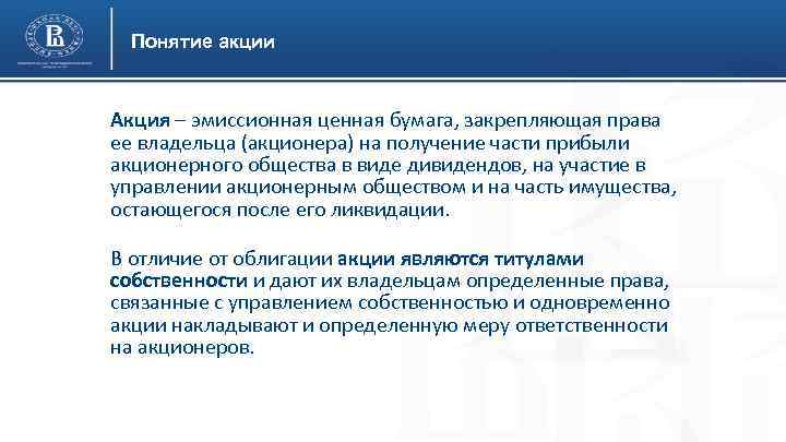 Понятие акции Акция – эмиссионная ценная бумага, закрепляющая права ее владельца (акционера) на получение