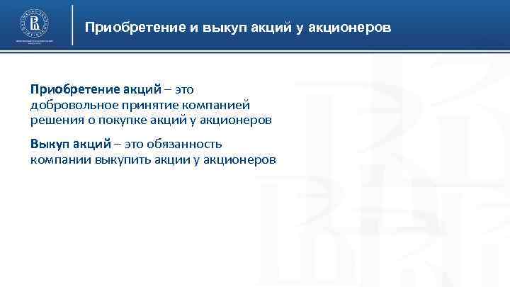 Приобретение и выкуп акций у акционеров Приобретение акций – это добровольное принятие компанией решения