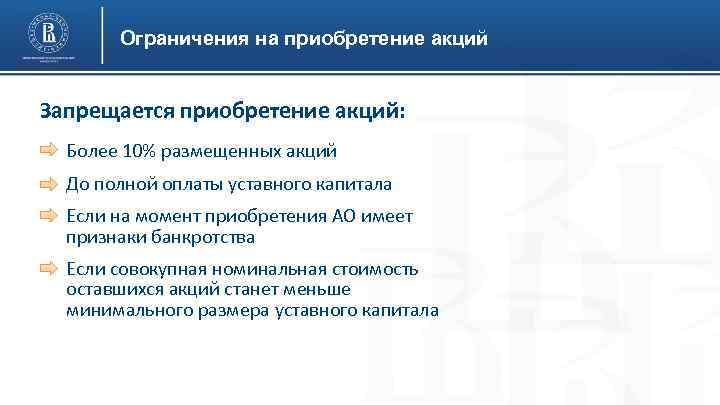 Ограничения на приобретение акций Запрещается приобретение акций: Более 10% размещенных акций До полной оплаты