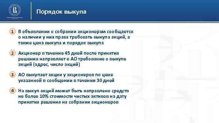 Порядок выкупа 1 В объявлении о собрании акционерам сообщается о наличии у них права