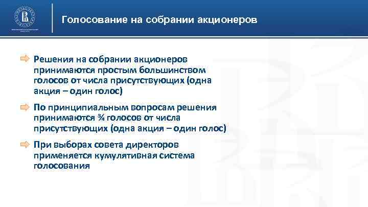 Голосование на собрании акционеров Решения на собрании акционеров принимаются простым большинством голосов от числа