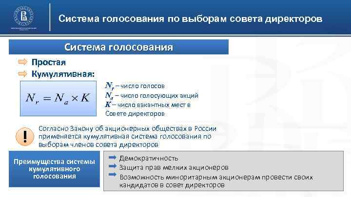 Система голосования по выборам совета директоров Система голосования Простая Кумулятивная: Nr – число голосов