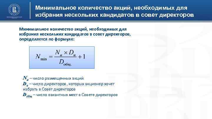 Минимальное количество акций, необходимых для избрания нескольких кандидатов в совет директоров, определяется по формуле: