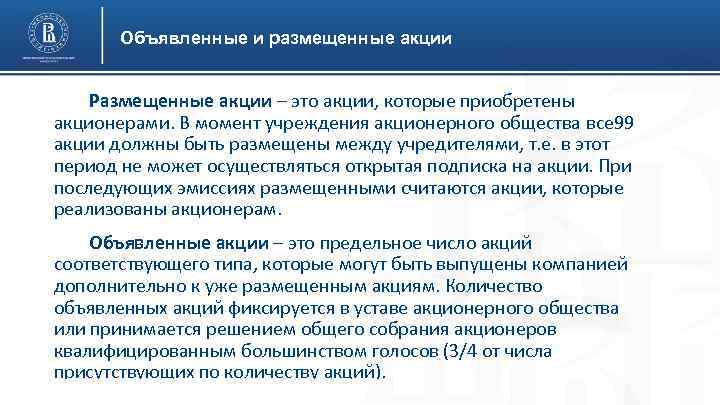 Объявленные и размещенные акции Размещенные акции – это акции, которые приобретены акционерами. В момент