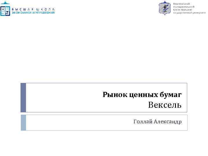Рынок ценных бумаг Вексель Голлай Александр 