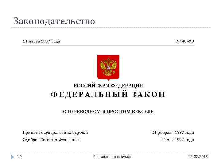 Законодательство 10 Рынок ценных бумаг 12. 02. 2018 
