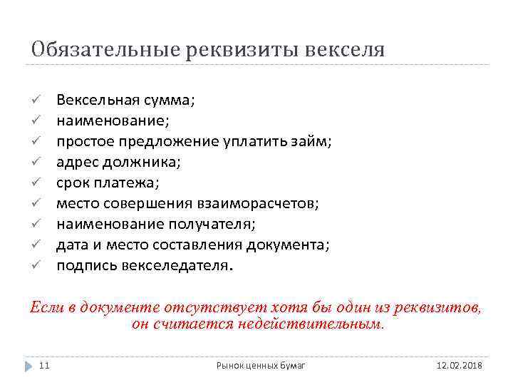 Обязательные реквизиты векселя ü ü ü ü ü Вексельная сумма; наименование; простое предложение уплатить