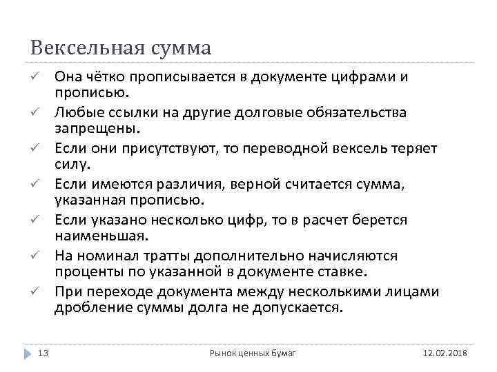 Вексельная сумма ü ü ü ü 13 Она чётко прописывается в документе цифрами и